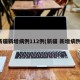 新疆新增16例确诊!乌鲁木齐启动应急响应预案,开展大排查