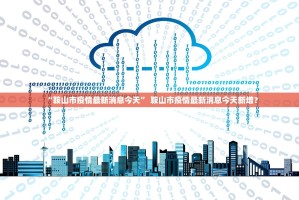 【31省区市新增12例确诊/31省区市新增12例确诊均为境外输入】