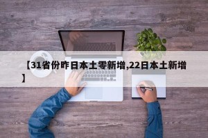 【31省昨增1217例确诊/31省份昨日新增7例确诊】