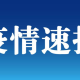 福建新增本土确诊病例8例.福建新增8例确诊病例累计18例