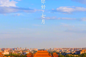 「北京:倡导非必要不离开本区域」〃北京市政府提倡非必要不出京