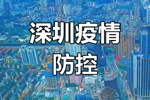 【深圳最新疫情情况/深圳最新疫情情况最新消息】