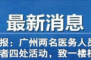 湛江发现确诊密接者.湛江 密切接触