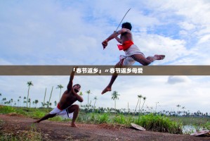 「春节返乡」〃春节返乡母爱