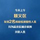 福建3个疫情传播链〃福建形成3个疫情传播中心!