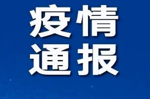 【成都成华区疫情最新消息/成都成华区疫情最新情况】