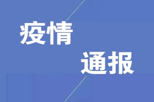 “黑龙江疫情最新情况最新消息” 黑龙江疫情最新情况最新报道？