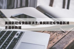 美国新冠疫情.美国新冠疫情最新数据