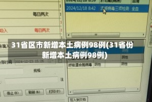 31省昨日新增1例本土病例.31省昨日新增50例本土确诊