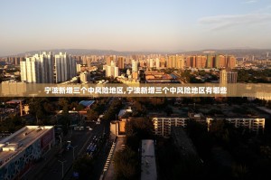 宁波新增三个中风险地区,宁波新增三个中风险地区有哪些