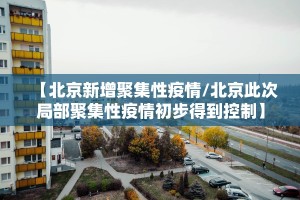 31省份新增本土确诊47例.31省份新增本土确诊病例5例