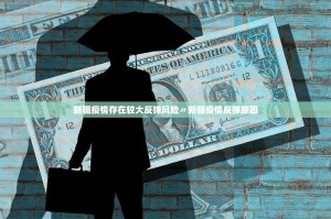 新疆疫情存在较大反弹风险〃新疆疫情反弹原因