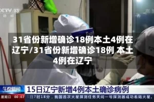 “31省份连续2天本土确诊0新增” 31省连续4天本土零新？