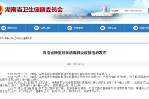 “湖南新增2例本土无症状” 湖南新增1例确诊 2例无症状？