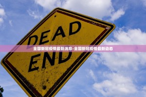 31省份新增确诊22例,本土4例在辽宁,零号传染源在哪？