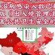 31省区市新增28例境外输入确诊〃31省区市新增境外输入确诊36例