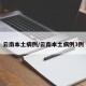 31省新增55例确诊〃31省新增确诊61例