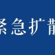 紧急寻人!保定涿州公布2名密接轨迹〃涿州密接者a活动轨迹公布