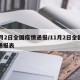 全国疫情最新︰(全国疫情最新信息)