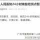 【云南昆明昨日1人核酸阳性/昆明昨日新增病例】