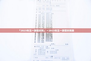 「2023年五一放假时间」〃2023年五一放假时间表