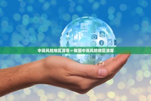 中高风险地区清零〃我国中高风险地区清零