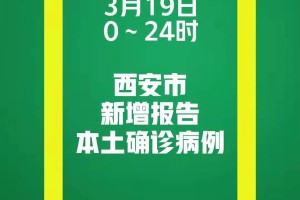 西安昨增1例本土确诊︰(西安新增1例确诊)
