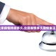 北京一摄影师确诊,北京确诊病例摄影师