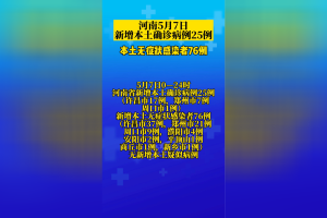 “河南新增本土无症状45例” 河南新增无症状1例 现有确诊7例？