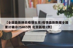 新增病例最新消息-新增病例最新消息北京