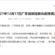 “广东新增15例本土确诊病例” 广东新增本土确诊15例 无症状5例详情？