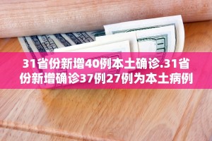【31省新增本土确诊3例/31省新增本土确诊31例123456】