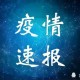 「上海新增5例本土无症状感染者」〃上海新增5例本土确诊病例,详情公布