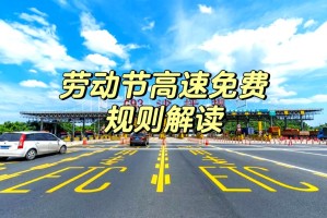 五一放假高速免费几天？︰(五一放假高速几天不收费)