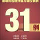 31省区市新增12例境外输入病例,31省区市新增15例境外输入确诊