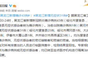 “黑龙江新增43例确诊31例无症状” 黑龙江新增43例确诊31例无症状感染者？