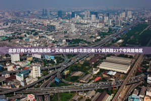 北京境外输入病例〃北京通报1例境外输入轨迹