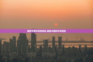 「31省份新增18例」〃31省份新增18例本土确诊 涉6省市
