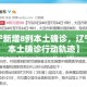 “辽宁新增6例本土无症状” 辽宁新增1例本土无症状行程？