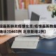 北京新增5例确诊含2名学生,北京新增5人