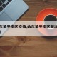 「最新哈尔滨疫情」〃哈尔滨最新疫情病例