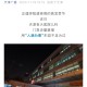 【天津新增疫情最新消息今天/天津新增新型冠状病毒最新消息】