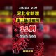 “河北新增本土确诊6例” 河北新增确诊病例67例？