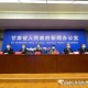 「甘肃今天新增多少例」〃甘肃今天有新增新冠病毒吗
