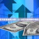 31省区市新增病例26例︰(31省区市新增确诊病例10例)