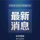 “北京本轮疫情与京外输入有关” 北京本轮疫情与京外输入有关吗？