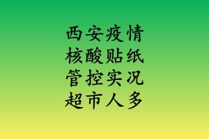 【西安新增5例初筛阳性/西安新增确诊5例】