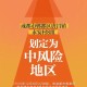 「成都中风险地区」〃成都中风险地区分布图