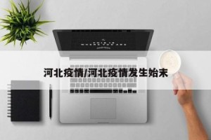 “疫情河北” 疫情河北省教育厅？