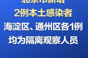 北京隔离政策最新〃北京隔离措施